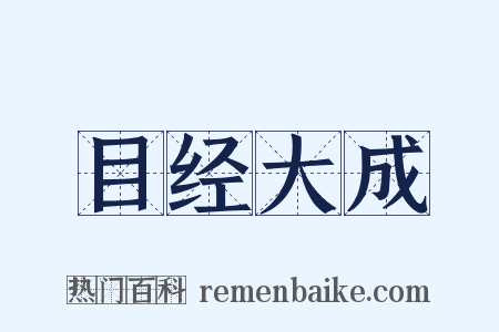 目经大成是什么意思的图片